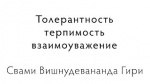 О толерантности, терпимости и взаимоуважении, 2014 г.