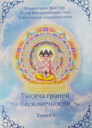 Тысяча граней Бесконечности Тысяча граней Бесконечности