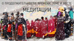 "О продолжительности, времени, теме и месте для медитации", Раманатха Гири