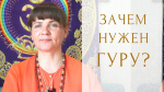 "Найти своего духовного учителя. Реализация через Гуру-йогу", Свамини Адвайтавадини Гири