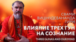 14.03.2024 Сатсанг "Влияние трех гун на сознание"