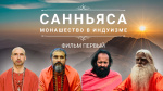 "Санньяса. Монашество в индуизме". Часть 1