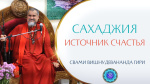 15.09.2022 "Как желать счастья всем живым существам? Сахаджия - суть учения"