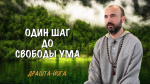 "Один шаг до свободы ума", Раманатха Гири