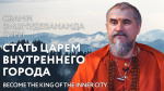 13.02.2024 Сатсанг "Стать царем внутреннего города"