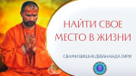 03.11.2022 "Как найти своё место в жизни, миссию, предназначение?"