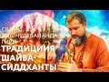 Открытый сатсанг "Духовная алхимия: путь самообожествления. Четыре направления трансформации в традиции сиддхов",,"Сатсанги Свами Вишнудевананда Гири