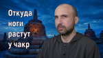 "Откуда ноги растут у чакр", Раманатха Гири