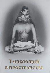 Танцующий в пространстве. Книга о великом сиддха-йогине свами Брахмананде