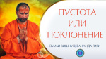 08.08.2022 "Более близка практика без формы (пустота), а не поклонение Божествам"