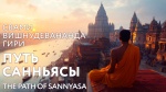 16.11.2024 Сатсанг "Путь санньясы"