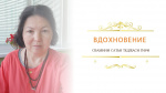 "Вдохновение", Сатья Теджаси Гири