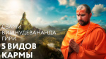 30.05.2019 Сатсанг "Пять видов кармы"