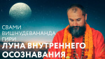 08.04.2019 Сатсанг "Луна внутреннего осознавания"