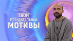 "Твои побудительные мотивы", Раманатха Гири