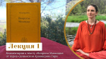 "Священный текст "Вопросы Милинды". Лекция 1", Аравиндини Гири