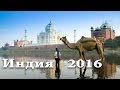 Индия 2016. Храмы и монастыри севера Индии