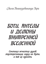 Боги, ангелы и демоны внутренней вселенной