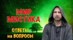 "Мир мистика", Раманатха Гири