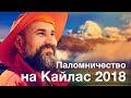 Паломничество на Кайлас 2018 с монахами