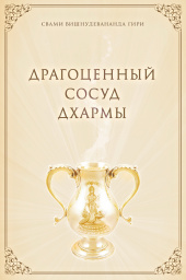 Драгоценный Сосуд Дхармы. Том 1 Драгоценный Сосуд Дхармы. Том 1