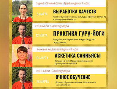 Подготовка к санньясе, 6-месячный курс