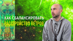 "Как сбалансировать расстройство ветров", Раманатха Гири