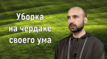 "Уборка на чердаке своего ума", Раманатха Гири