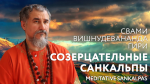 22.04.2023 Сатсанг "Созерцательные санкальпы"