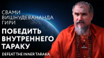 21.03.2024 Сатсанг "Победить внутреннего Тараку"