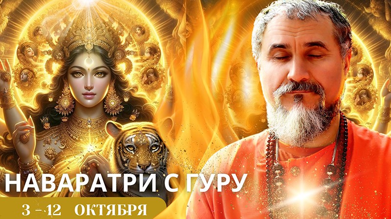 Наваратри с Гуру Наваратри с Гуру