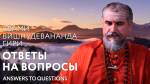 05.03.2024 Сатсанг "Ответы на вопросы практикующих, часть 12"