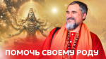 18.05.2024 "Как помочь своему роду? Как повлиять на родовую карму?"