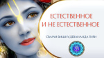 02.05.2022 "Естественное и не естественное"