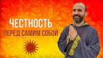 "Честность перед самим собой", Раманатха Гири