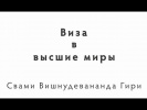 19.03.2015 "Виза в высшие миры"