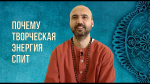 "Почему творческая энергия спит", Раманатха Гири