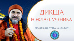 13.06.2022 "Дикша (духовное имя и посвящение) - это то, что рождает ученика"