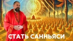 22.11.2024 "Готовы ли вы к санньясе?"