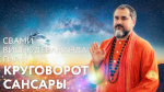 29.08.2019 Сатсанг "Круговорот Сансары"