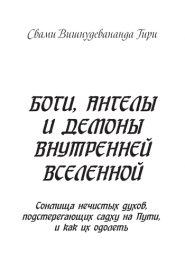 Боги, ангелы и демоны внутренней вселенной