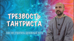 "Трезвость тантриста", Раманатха Гири