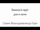 14.11.2014 "Драгоценные наставления по замыканию круга дня и ночи"