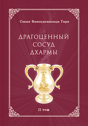Драгоценный сосуд Дхармы, том 2