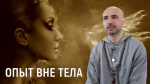 "Опыт вне тела", Раманатха Гири