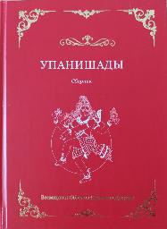 Упанишады Упанишады
