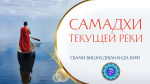 23.05.2022 "Самадхи текущей реки"