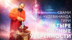 24.08.2019 Сатсанг "Четыре полные уверенности"