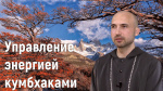 "Управление энергией кумбхаками", Раманатха Гири