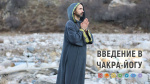 "Введение в чакра-йогу", Раманатха Гири